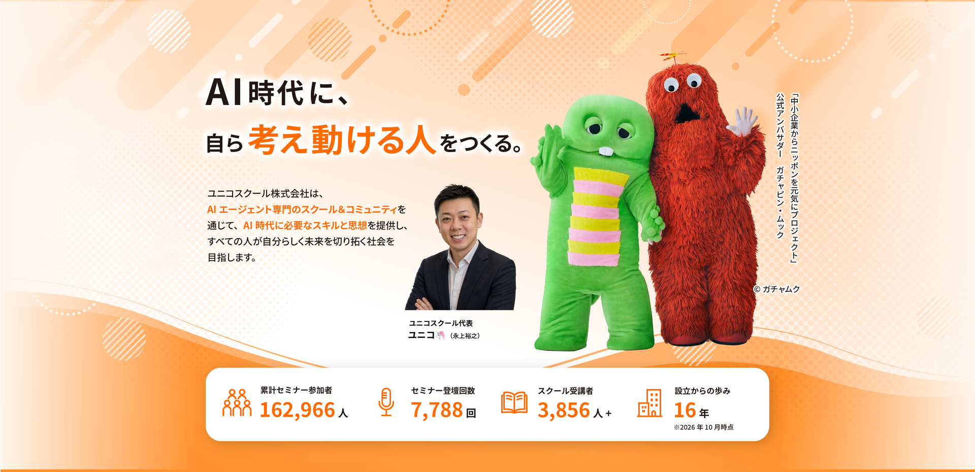 AI時代に、自ら考え動ける人をつくる。ユニコスクール株式会社のファーストビュー