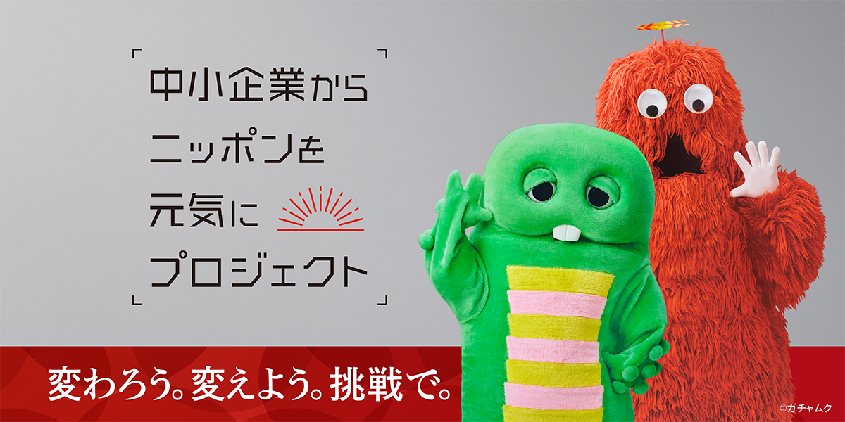 中小企業からニッポンを元気にプロジェクト